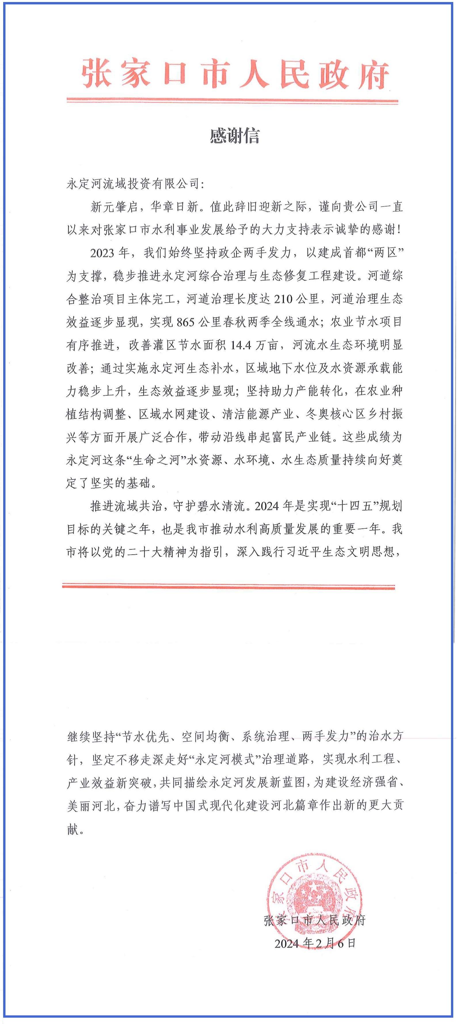 张家口分公司 | 张家口市人民政府向公司发来谢谢信 张家口分公司 | 张家口市人民政府向公司发来谢谢信