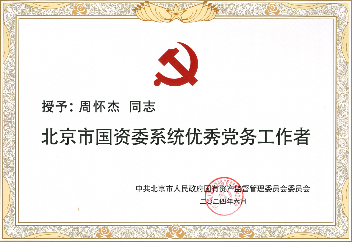 心怀火炬燃星火,,,,,桃李不言自成蹊——周怀杰获评“北京市国资委系统优异党务事情者” 心怀火炬燃星火,,,,,桃李不言自成蹊——周怀杰获评“北京市国资委系统优异党务事情者”
