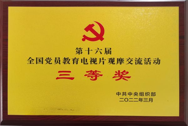 喜报!《狼烟家信》荣获第十六届天下党员教育电视片观摩交流运动三等奖 喜报!《狼烟家信》荣获第十六届天下党员教育电视片观摩交流运动三等奖