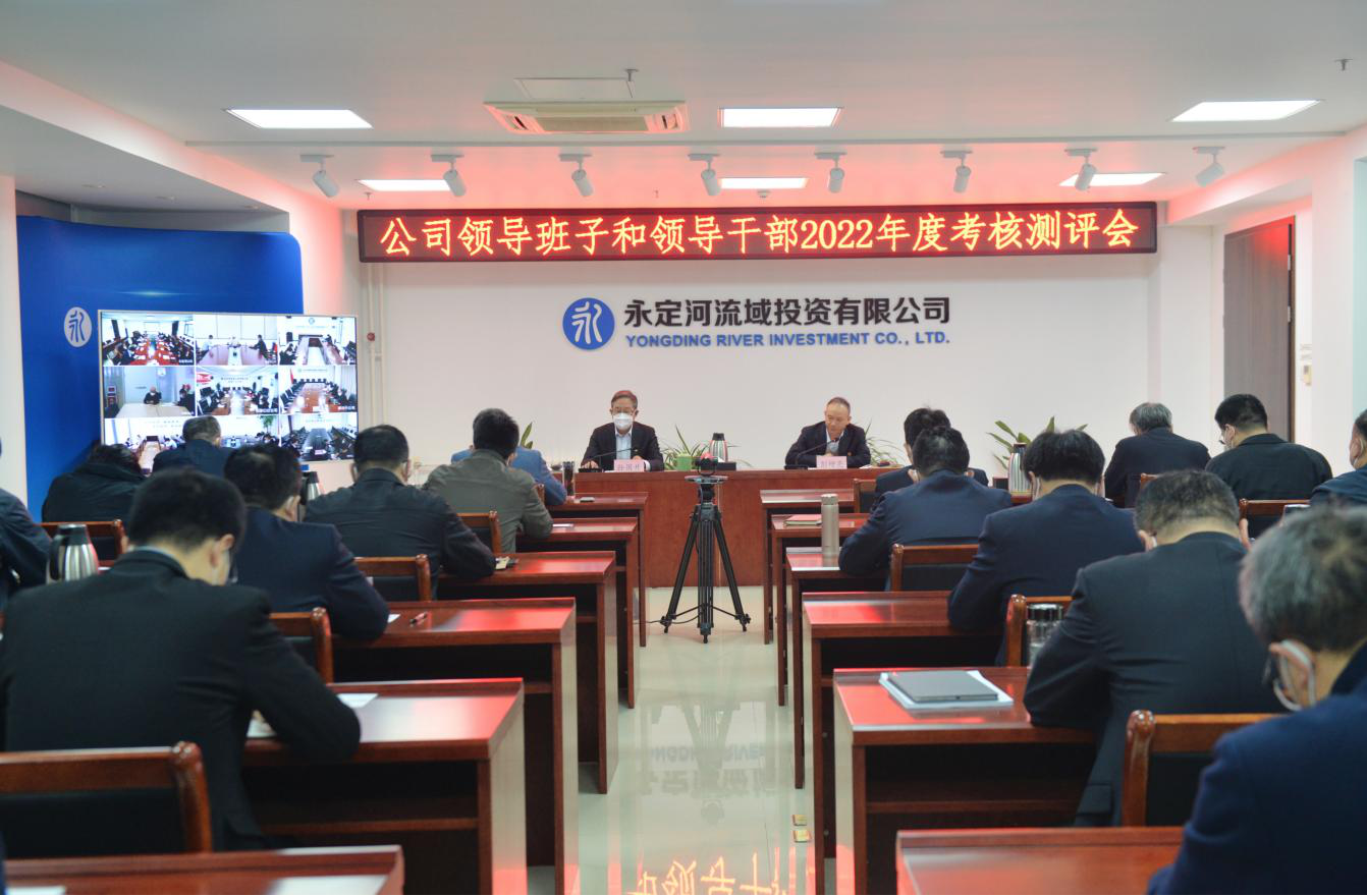 公司召开向导班子和向导干部2022年度审核测评会 公司召开向导班子和向导干部2022年度审核测评会